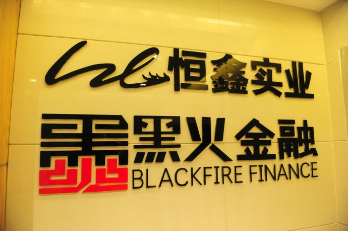 公司简介: 黑火金融投资简介 黑火金融投资有限公司(以下简称金融投资,)于2013年诞生于江西省赣州市,是一家黑火集团下的金融信贷投资企业,黑火集团旗下拥有广东黑火文化传媒公司、绵阳黑火数码有限公司、中山黑火工业设计有限公司、广州市和声画新音乐技术有限公司、深圳黑火股权投资合伙企业、广州黑火数码科技有限公司、恒鑫实业、以及黑火红融投资有限公司。至今已发展成为投资、借贷等金融业务为一体的整合、紧密、多元的综合金融信贷服务集团。公司秉承着始终以认真的工作态度、务实的工作作风、快捷的工作效率、精良的制作